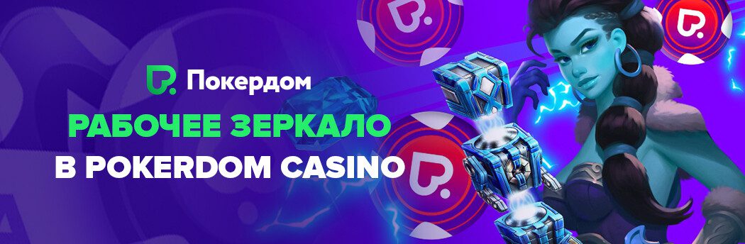 Pokerdom oynasi orqali ishlaydigan kirish