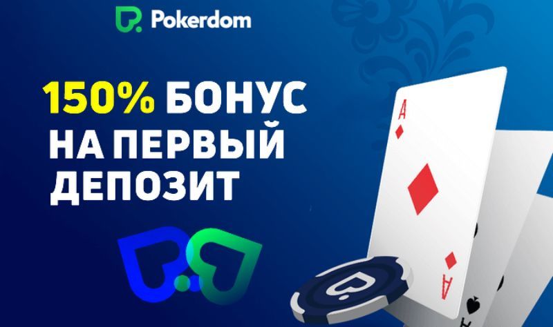 Даңқты жеңістеріңіз үшін керемет PokerDom бонустары!