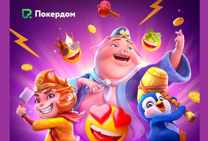 Даңқты жеңістеріңіз үшін керемет PokerDom бонустары!