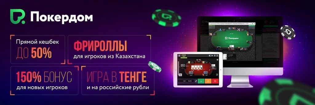 Даңқты жеңістеріңіз үшін керемет PokerDom бонустары!