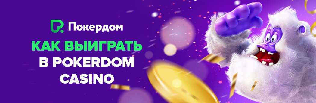 Pokerdom слоттарында ойнау стратегиялары