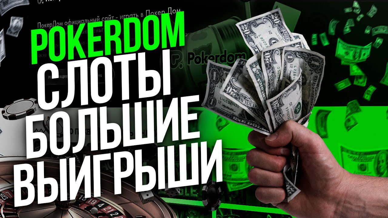 Жоғары төлемдері бар танымал Pokerdom слоттары
