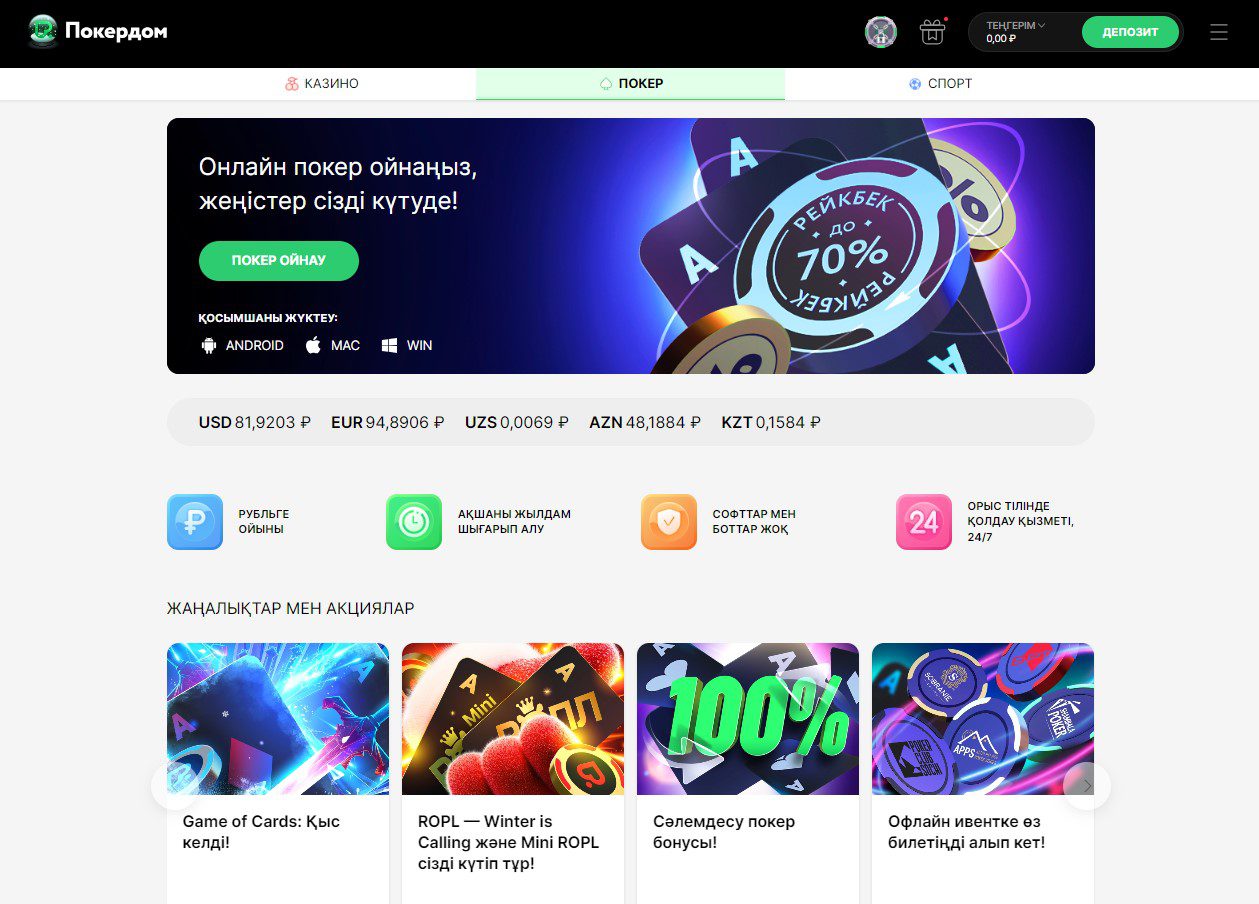 Pokerdom poker platformasining asosiy sahifasi O'zbekiston o'yinchilari uchun