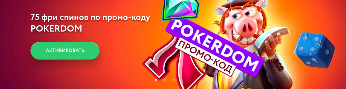 Даңқты жеңістеріңіз үшін керемет PokerDom бонустары!